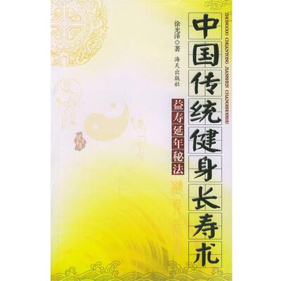 【正版】中国传统健身长寿术 益寿延年秘法（修订版） 徐光泽