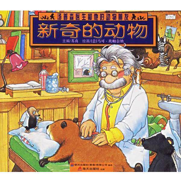 【正版书】 新奇的动物 汤普森医生和他的动物朋友 苏真 主编,（意）马可·坎帕奈纳 绘画 海天出版社