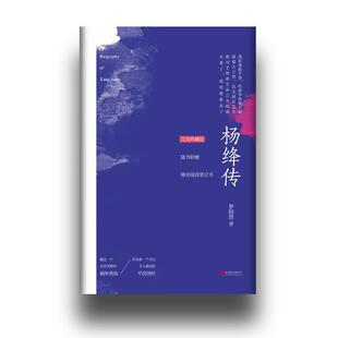 【正版书】 杨绛传 罗银胜 著 北京联合出版公司