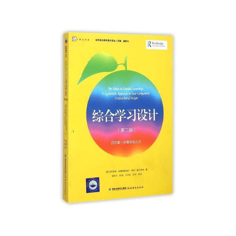 【正版书】 综合学习设计 (荷)范梅里恩伯尔,(荷)基尔希纳 著,盛群力 福建教育出版社