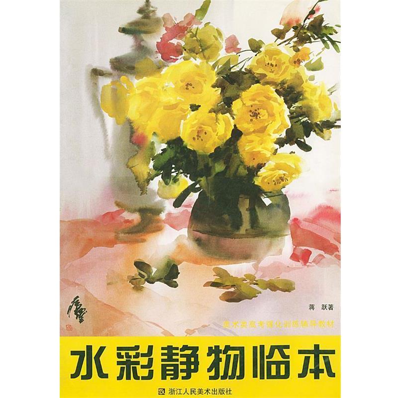 【正版书】 水彩静物临本—美术类高考强化训练辅导教材 蒋跃 编著 浙江人民美术出版社