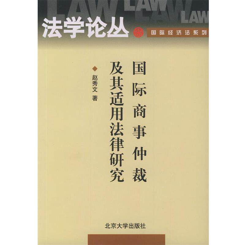 【正版书】 国际商事仲裁及其适用法律研究 法学论丛 赵秀文 著 北京大学出版社