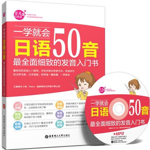 【正版书】 一学就会日语50音:全面细致的发音入门书 许小明 著 华东理工大学出版社