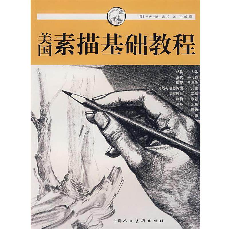 【正版书】 美国素描基础教程 (美)瑞拉 著, 译 上海人民美术出版社