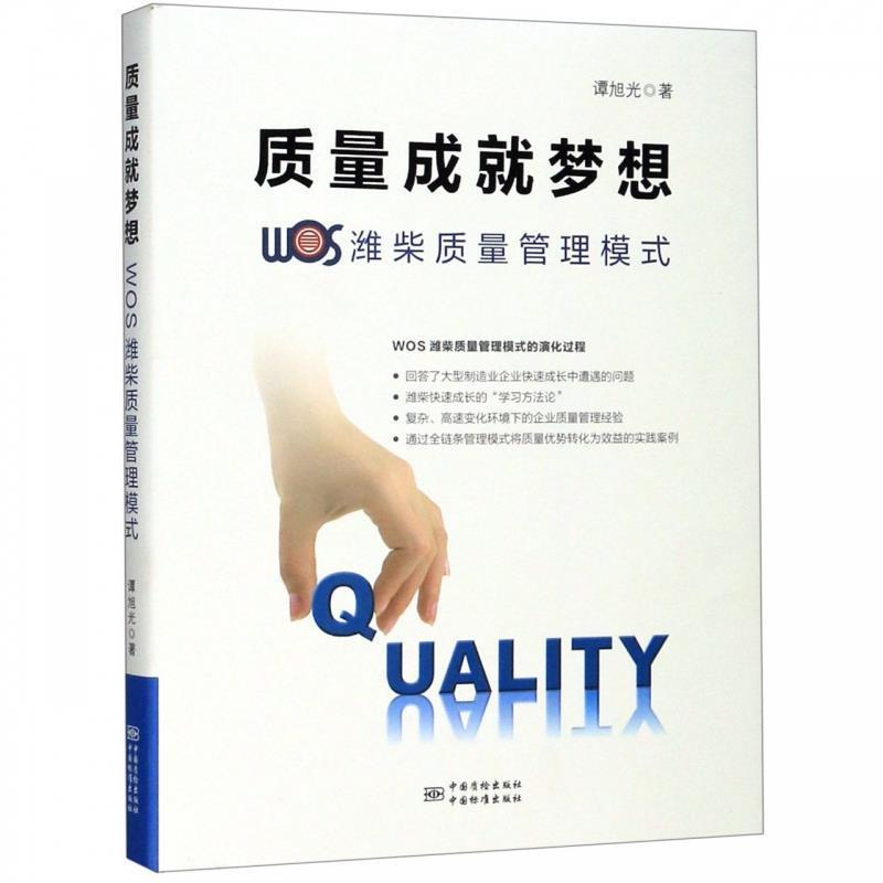 【正版】质量成就梦想 WOS潍柴质量管理模式 谭旭光