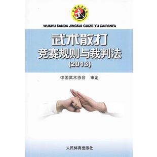 【正版书】 武术散打竞赛规则与裁判法 中国武术协会审定 人民体育出版社