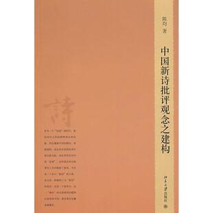 【正版书】 中国新诗批评观念之建构 陈均　著 北京大学出版社