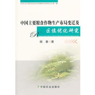 【正版】中国主要粮食作物生产布局变迁及区位优势研究 杨春