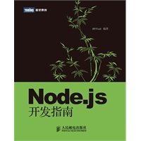 【正版】Nodejs开发指南 BYVoid