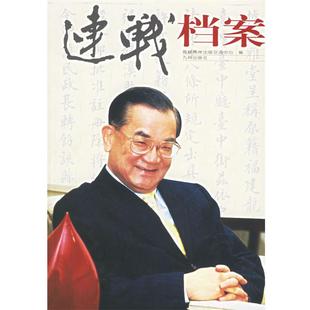 海峡两岸出版 连战档案 交流中心 正版