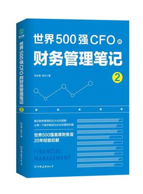 【正版书】 世界500强CFO的财务管理笔记 郑永强,张杰 中国友谊出版公司