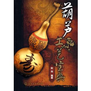 【正版书】 葫芦工艺宝典 赵伟 编著 化学工业出版社