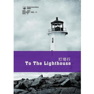【正版】灯塔行 [英]弗吉尼亚·伍尔