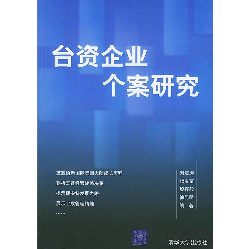 【正版书】 台资企业个案研究 刘震涛 等编著 清华大学出版社