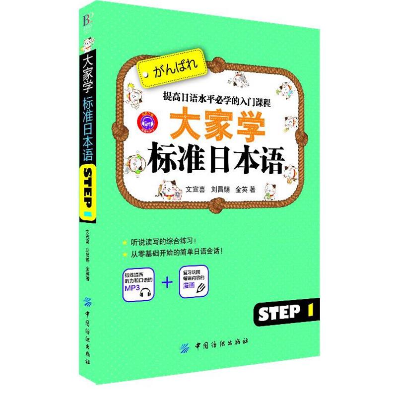 【正版】大家学标准日语step1【单本】 文宣喜、刘昌锡、金英