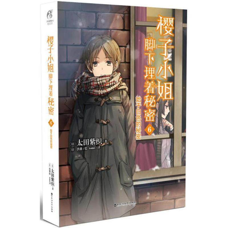 【正版】樱子小姐脚下埋着秘密6 始于白色的秘密 [日]太田紫织