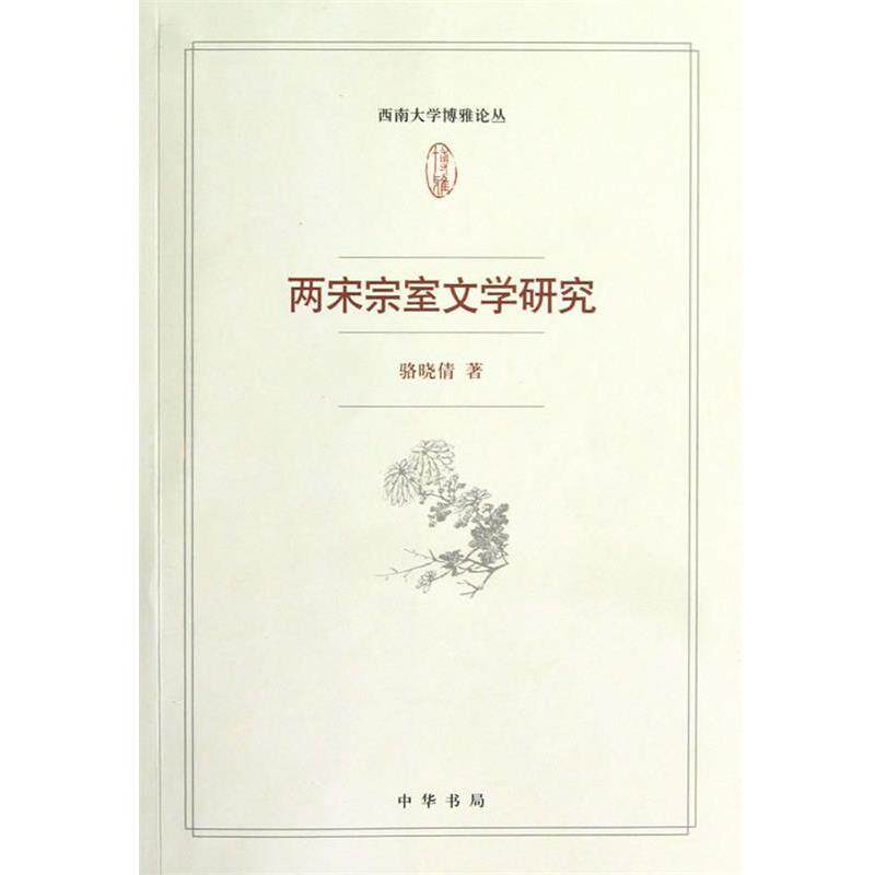 【正版】两宋宗室文学研究 骆晓倩