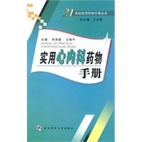 【正版】实用心内科药物手册 司良毅、王敏中