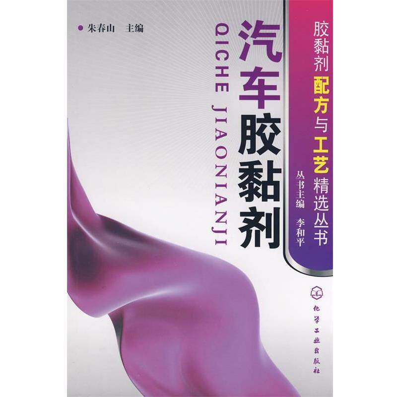 【正版书】 胶黏剂配方与工艺精选丛书汽车胶黏剂 朱春山主编 化学工业出版社
