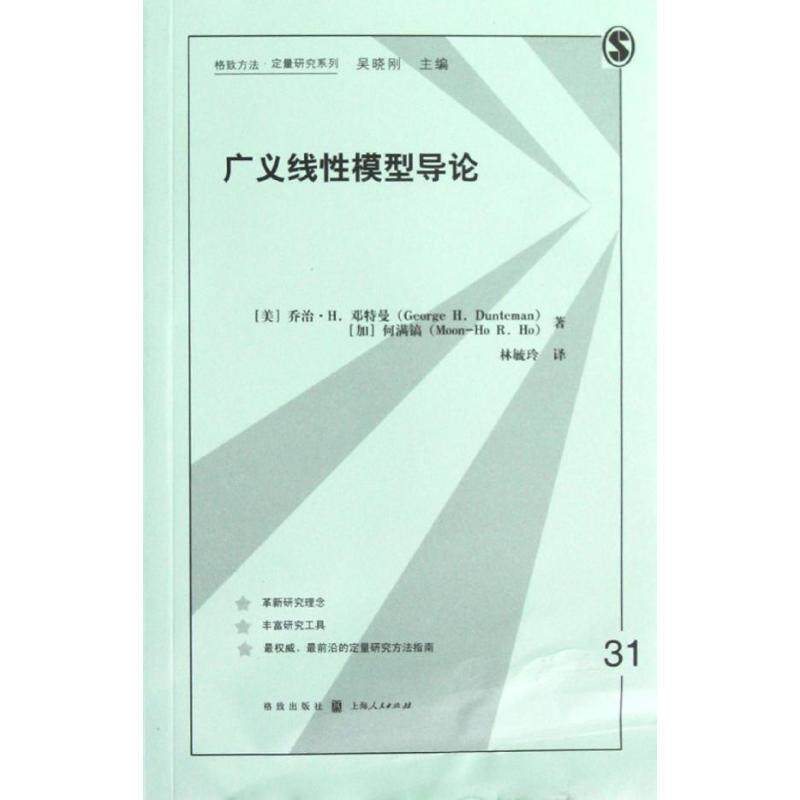 【正版书】 广义线性模型导论 (美)邓特曼,(加)何满镐 著,林毓玲 译 格致出版社
