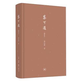 增补本 茶可道 潘向黎 正版