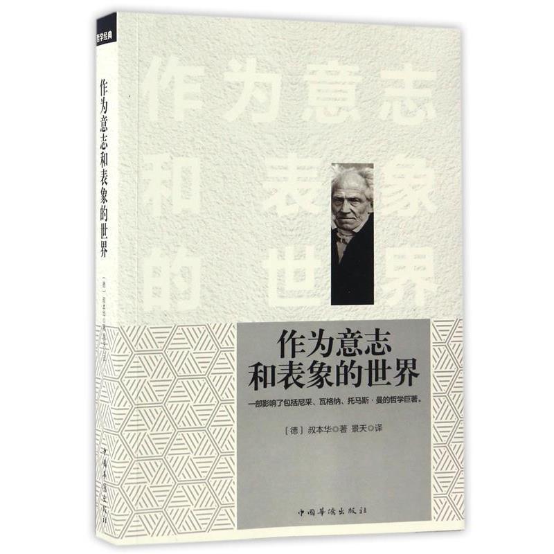 【正版】作为意志和表象的世界 景天  译