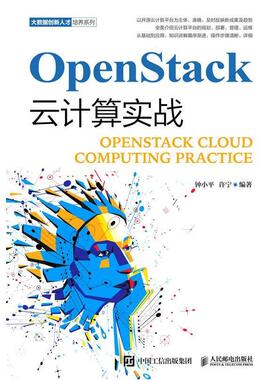 【正版】OpenStack云计算实战 钟小平 许宁