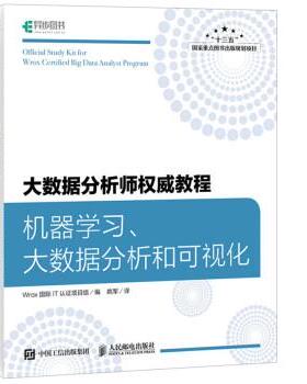 【正版】大数据分析师权威教程 机器学习大数据分析和可视化 Wrox国际IT认证
