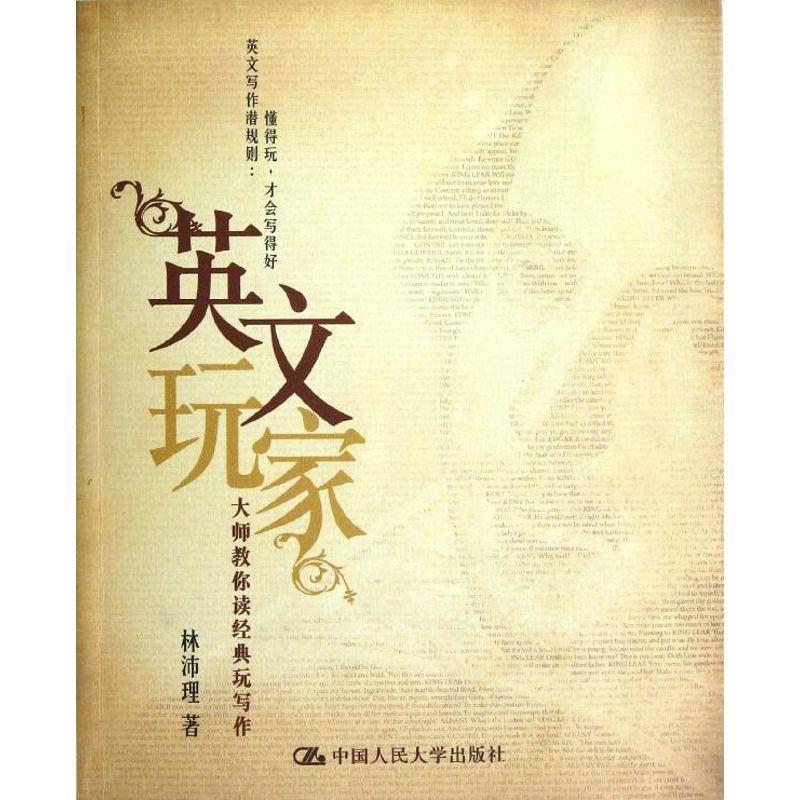 【正版】英文玩家 大师教你读经典玩写作 林沛理