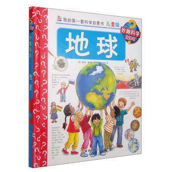 【正版书】 妙趣科学立体书:地球 [德] 安格拉·魏因霍尔德 著,王晓芳 译 北京科学技术出版社