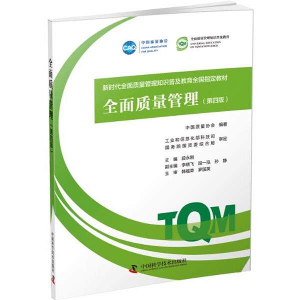 【正版书】 全面质量管理 中国科学技术出版社