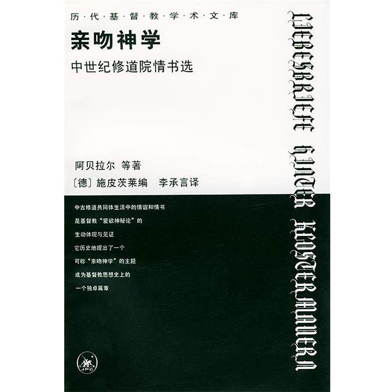 【正版书】 亲吻神学--中世纪修道院情书选 阿贝拉尔 等著,（德）施皮茨莱 编,李承言 译 生活·读书·新知三联书店