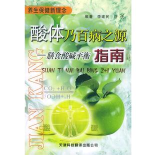 【正版书】 酸体乃百病之源:膳食酸碱平衡指南 李建民,许先 编著 天津科技翻译出版公司