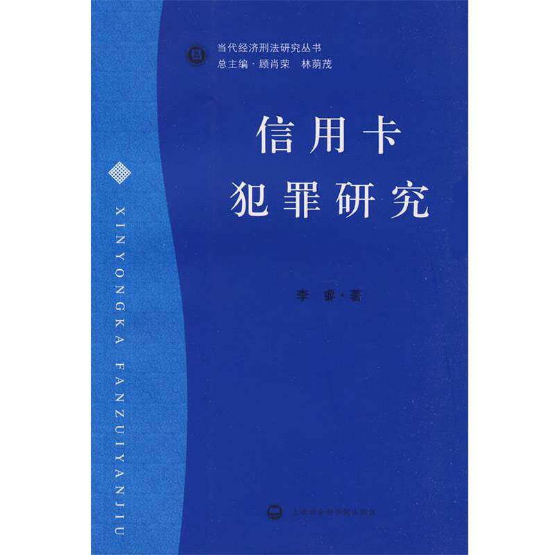 【正版书】 信用卡罪犯研究 李睿 著 上海社会科学院出版社有限公司