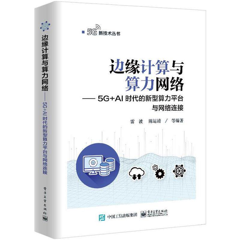 【正版书】 边缘计算与算力网络—5G+AI时代的新型算力平台与网络连接 雷波,陈运清等 著 电子工业出版社