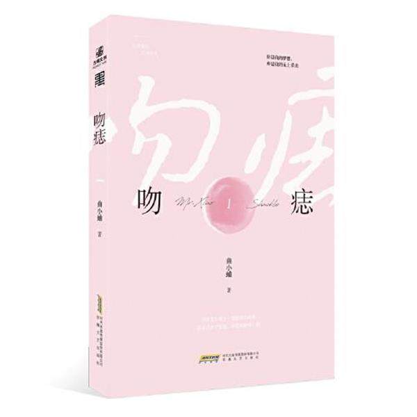 【正版】吻痣1曲小蛐新作 曲小蛐 著；力潮文创