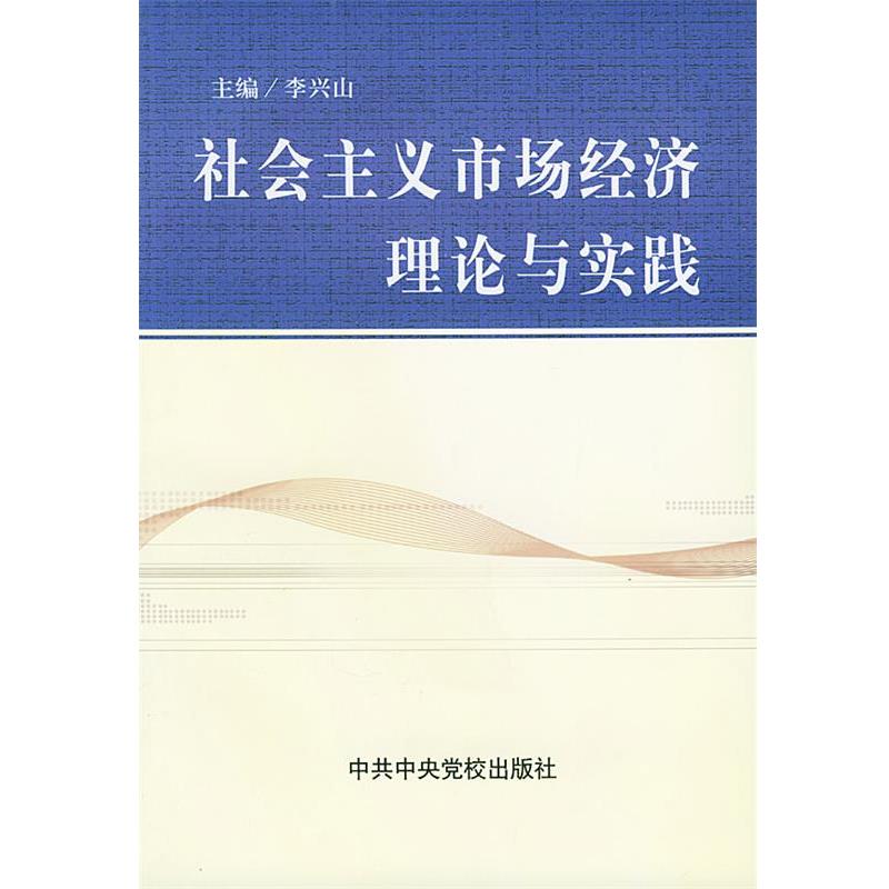 【正版】社会主义市场经济理论与实践 李兴山