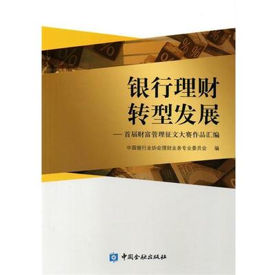 【正版】银行理财 转型发展 首届财富管理征文大赛作品汇编 中国银行业协会私人银