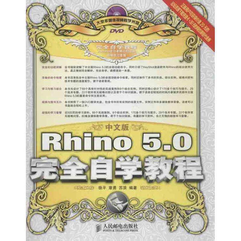 【正版】中文版Rhino 50完全自学教程 徐平、章勇、苏浪