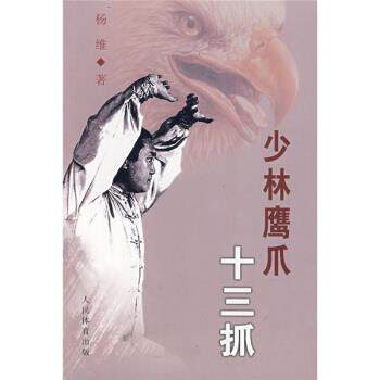 【正版书】 少林鹰爪十三抓 杨维,杨晓斌 著 人民体育出版社