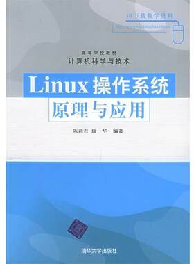【正版书】 高等学校教材·计算机科学与技术:Linux操作系统原理与应用 陈莉君,康华 著 清华大学出版社