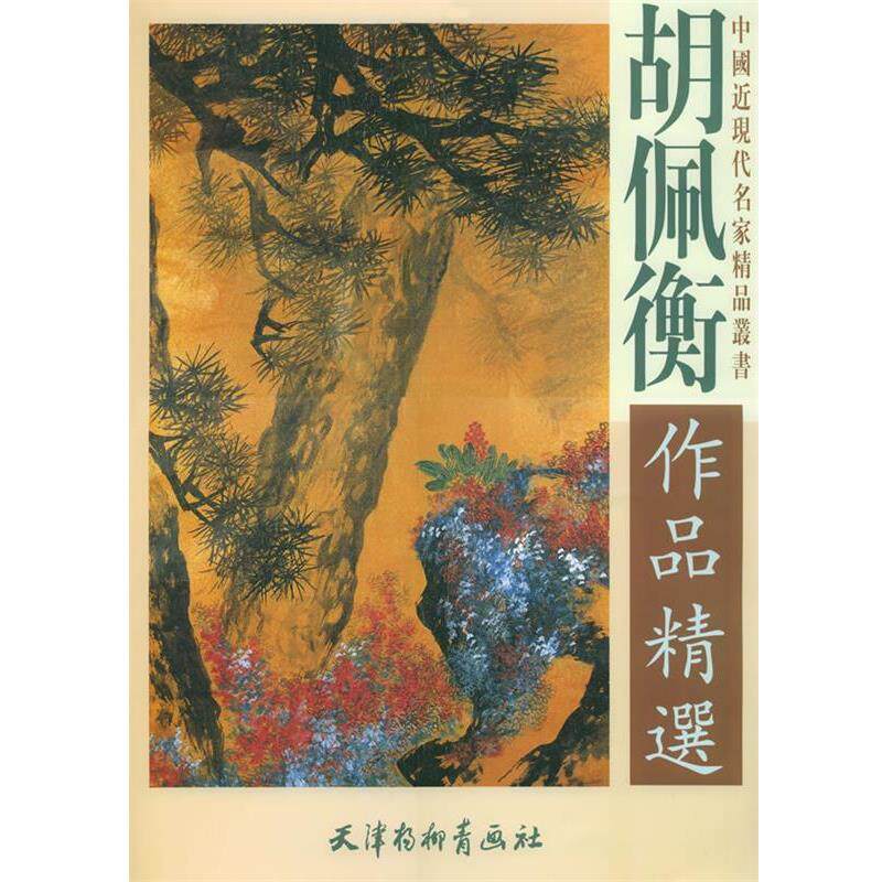 【正版书】 胡佩衡作品精选 胡佩衡 绘 天津杨柳青画社