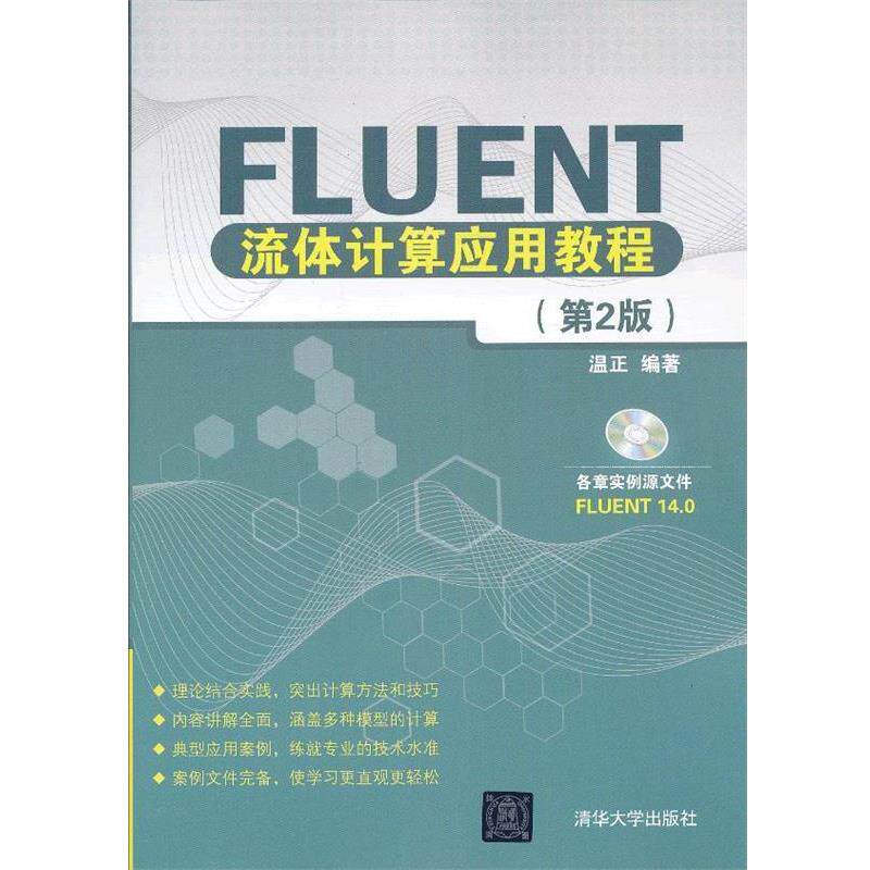 【正版书】 Fluent流体计算应用教程 温正 编著 清华大学出版社