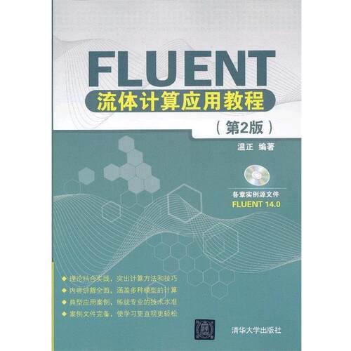 【正版书】 Fluent流体计算应用教程 温正　编著 清华大学出版社