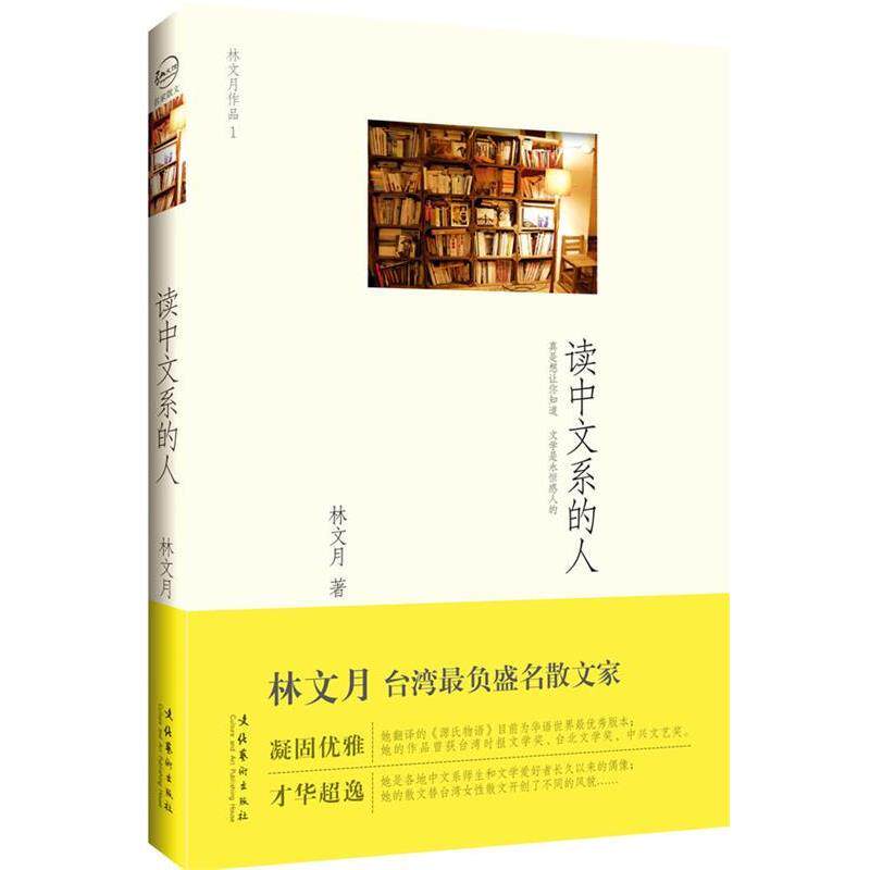 【正版书】 读中文系的人 林文月 文化艺术出版社