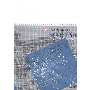 21世纪全国普通高等院校美术 室内外空间环境设计表现 艺术设 郑操 王术晶 张雁龙 正版