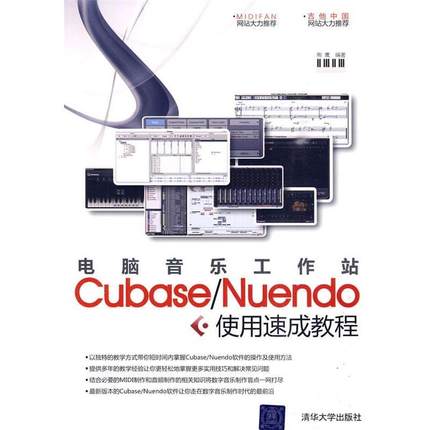 【正版】电脑音乐工作站Cubase Nuendo使用速成教程 熊鹰