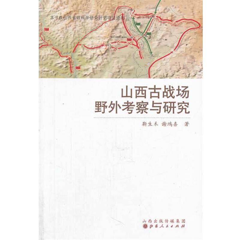 【正版书】 山西古战场野外考察与研究 靳生禾,谢鸿喜　著 山西人民出版社发行部