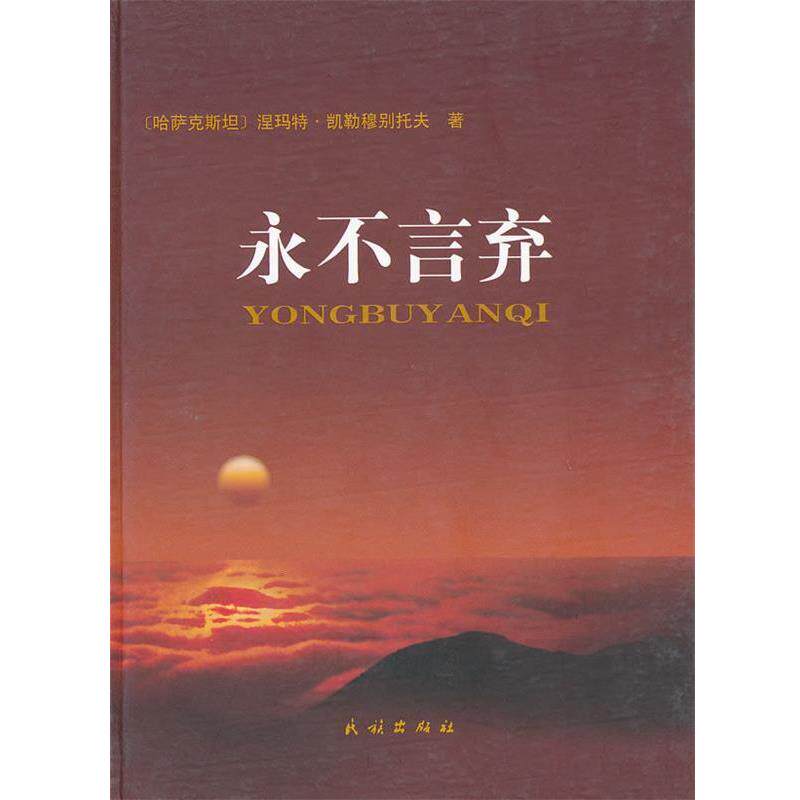 【正版书】 永不言弃 (哈)凯勒穆别托夫 著,叶尔克西 译 民族出版社