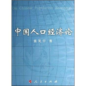 【正版】中国人口经济论 张笑宇